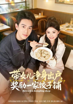 免费在线观看完整版短剧《带女儿净身出户，奖励一家饺子铺》
