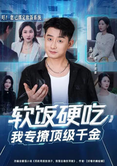 免费在线观看完整版短剧《软饭硬吃，我专撩顶级千金》