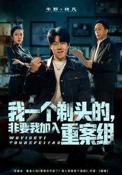 免费在线观看完整版短剧《我一个剃头的，非要我加入重案组》