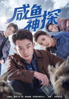 免费在线观看完整版短剧《咸鱼神探》