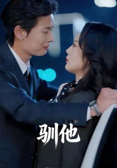 免费在线观看完整版短剧《驯他》