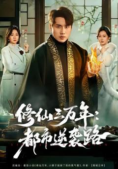 免费在线观看完整版短剧《修仙三万年：都市逆袭路》