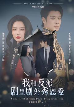 免费在线观看完整版短剧《我和反派剧里剧外秀恩爱》