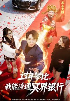 免费在线观看完整版短剧《过年攀比，我能联通冥界银行》