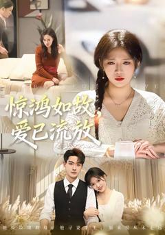 免费在线观看完整版短剧《惊鸿如故，爱已流放》