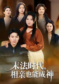 免费在线观看完整版短剧《末法时代，相亲也能成神》