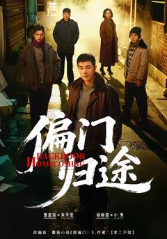 免费在线观看完整版短剧《偏门归途》