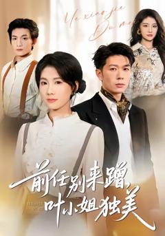 免费在线观看完整版短剧《前任别来蹭，叶小姐独美》