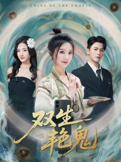 免费在线观看完整版短剧《双生艳鬼》