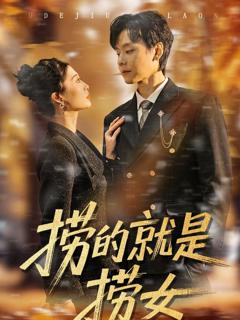 免费在线观看完整版短剧《捞的就是捞女》