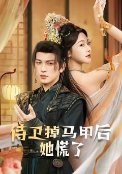 免费在线观看完整版短剧《侍卫掉马甲后她慌了》