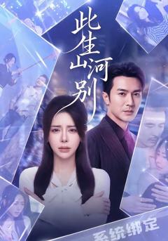 免费在线观看完整版短剧《此生山河别》