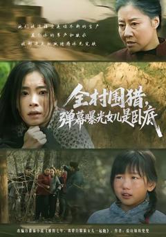 免费在线观看完整版短剧《全村围猎，弹幕曝光女儿是卧底》