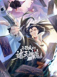 免费在线观看《我召唤出了诸天神魔动态漫画第1季》