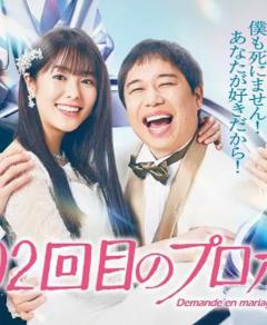 免费在线观看完整版日本剧《102次求婚》