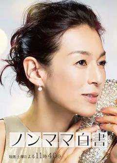 免费在线观看完整版日本剧《非妈妈白书》