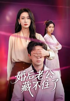 免费在线观看完整版短剧《婚后老公藏不住了》