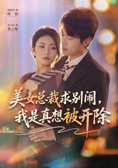 美女总裁求别闹,我是真想被开除