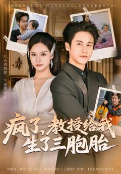免费在线观看完整版短剧《疯了，教授给我生了三胞胎》