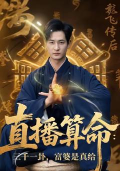 免费在线观看完整版短剧《直播算命：三千一卦，富婆是真给》
