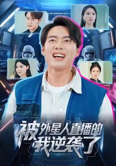 免费在线观看完整版短剧《被外星人直播的我逆袭了》