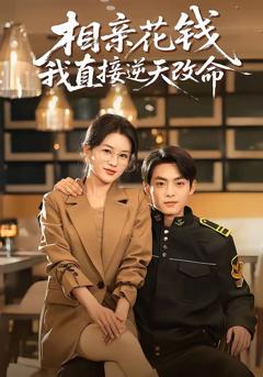 免费在线观看完整版短剧《相亲花钱我直接逆天改命》