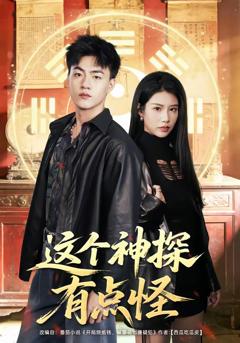 免费在线观看完整版短剧《这个神探有点怪》