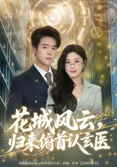 花城风云,归来俯首认玄医