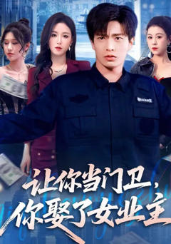 免费在线观看完整版短剧《让你当门卫，你娶了女业主》