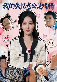 免费在线观看完整版短剧《我的失忆老公是戏精》