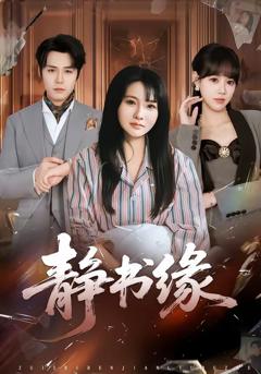 免费在线观看完整版短剧《静书缘》