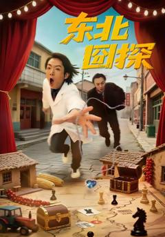 免费在线观看完整版短剧《东北囧探》