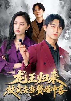 免费在线观看完整版短剧《龙王归来：被卖去当赘婿冲喜》