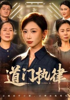 免费在线观看完整版短剧《道门执律》
