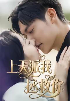 免费在线观看完整版短剧《上天派我拯救你》