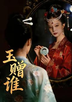 免费在线观看完整版短剧《玉赠谁》