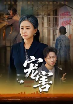 免费在线观看完整版短剧《宠害》