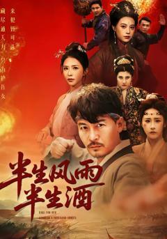 免费在线观看完整版短剧《半生风雨半生酒》