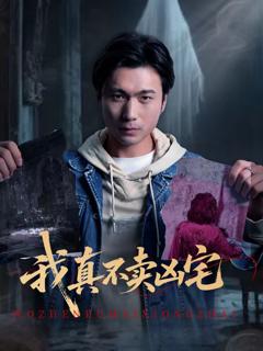 免费在线观看完整版短剧《我真不卖凶宅》