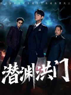 免费在线观看完整版短剧《潜渊洪门》