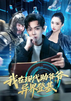 免费在线观看完整版短剧《我在现代助爷爷异界登基》