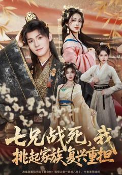 免费在线观看完整版短剧《七兄战死，我挑起家族复兴重担》