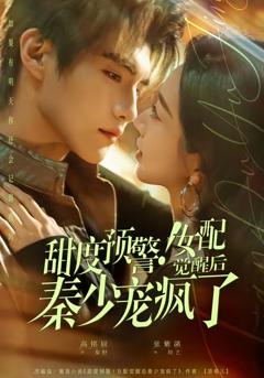 免费在线观看完整版短剧《甜度预警！女配觉醒后秦少宠疯了》