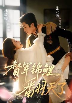 免费在线观看完整版短剧《督军锦鲤翻天了》