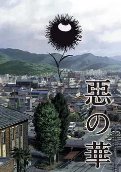 免费在线观看《恶之华2013》