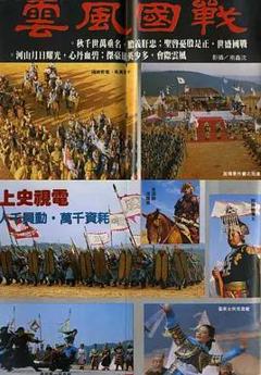 免费在线观看完整版台湾剧《战国风云》