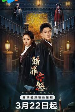 免费在线观看完整版国产剧《猎罪赤怨》