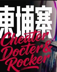 免费在线观看《电诈 摇滚 吴哥窟》