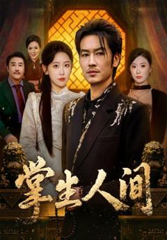 掌生人间
