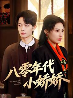 免费在线观看完整版短剧《八零年代小娇娇》